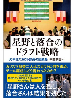 cover image of 星野と落合のドラフト戦略 元中日スカウト部長の回顧録